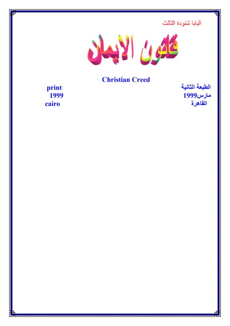 كتاب قانون الايمان لقداسة البابا شنوده