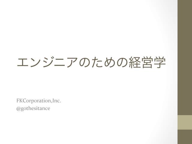 エンジニアのための経営学