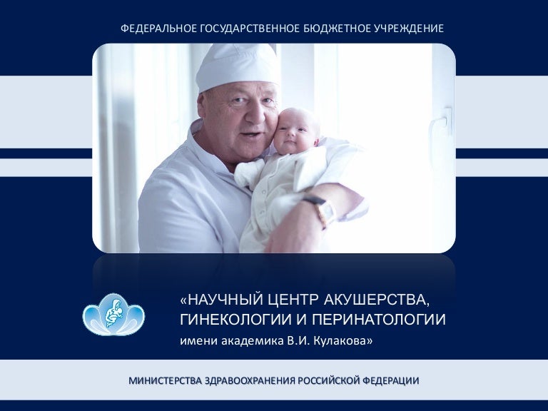 Кулакова Центр Акушерства И Гинекологии Фото — Фото Картинки