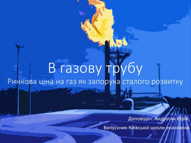 В газову трубу. Ринкова ціна на газ...