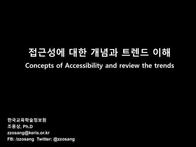 접근성에 대한 개념과 트렌드 ᄋ...