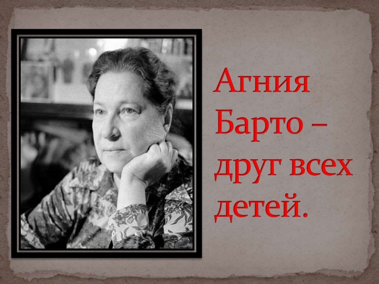Фото Агнии Барто Для Детского Сада
