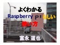 よくわかるRaspberry Piらしい使い方