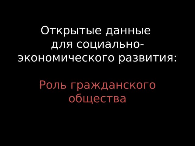 Открытые данные для социально- экон...