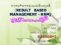 การบริหารมุ่งผลสัมฤทธิ์ (Rbm)