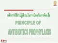 Rational Drug Use: Antibiotics for Dentist  2010 part 2 - 2