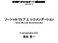 ソーシャルウェブ と レコメンデーション －第４回データマイニング+WEB勉強会＠東京