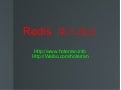 Redis深入浅出