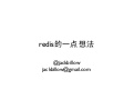Redis的一点想法 - 杨海潮