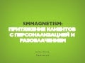 SMMagnetism: притяжение клиентов с персонализацией