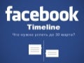 New! Facebook Хроника для брендов. Как подготовиться к переменам
