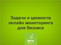 Задачи онлайн-мониторинга и бизнес-ценности