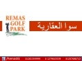 ريماس جولف بارك