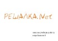 Reshalka.Net