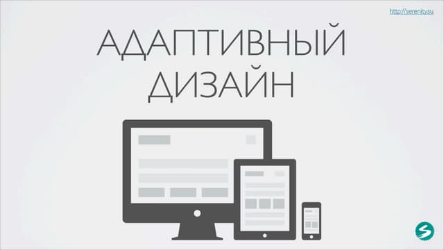 Адаптивный веб-дизайн
