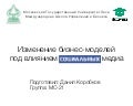 Revision of the business models under the influence of social media