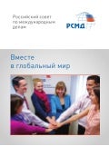 Буклет о Российском совете по международным делам, 2012