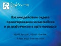 РИТ-2008: Взаимодействие отдела проектирования интерфейсов и разработчиков в agile-процессе (Юрий Ветров, Александр Хмелевский, Юрий Шиляев)