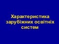 Характеристика зарубіжних освітніх систем