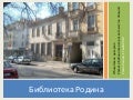 Библиотека Родина 2013