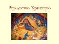 Рождество Христово