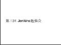 プロジェクト現状報告・Rubyによるjenkinsプラグイン開発