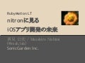 [RubyMotion LT] nitronに見るiosアプリ開発の未来