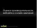 Оценка производительности вебсайта и онлайн-кампаний