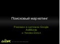 Поисковый маркетинг: Реклама в системах Google AdWords и Yandex.Direct 