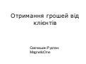 Руслан Савчишин Отримання грошей від клієнтів