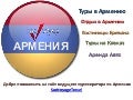 SacVoyage.am Туристическое Агентство в Армении, Туры в Армению