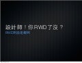 設計師你Rwd了沒