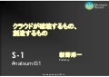 【S 1】「クラウドが破壊するもの、創造するもの」新野淳一氏