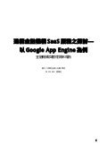 建構金融機構SaaS服務之探討-以Google App Engine為例