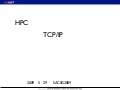 HPCユーザが知っておきたいTCP/IPの話 ~クラスタ・グリッド環境の落とし穴~