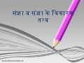 Sangya v sangya ke vikarak tatv