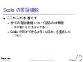 第一回社内 Scala 勉強会（一部抜粋）