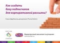 Как создать базу подписчиков для корпоративной рассылки?