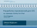 Разработка для iOS на примере "Счёты для iPad"