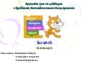 Παρουσίαση Scratch 