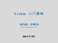 Scrum入门基础(Scrum in a nutshell)