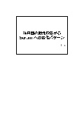 従来型の開発形態からScrum への変化パターン