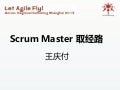 Scrum gathering 2012 shanghai 团队合作与团队指导：scrum master 取经路（王庆付）
