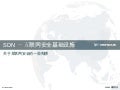 2007 年互联网基础设施安全的想法