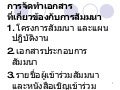 Se5.Pptการจัดทำเอกสาร