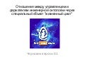 Менеджмент и системная инженерия
