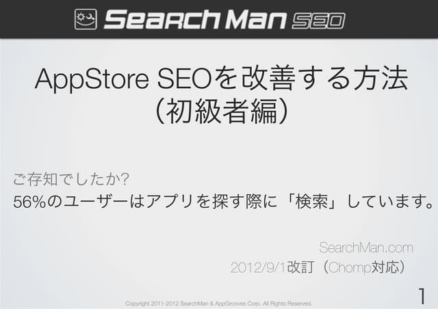 AppStore SEOでダウンロードを増やす方法（初級者編）【2012/9/1改訂 含Chomp対策】
