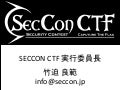 SECCON CTF セキュリティ競技会コンテスト開催について