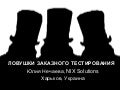 Ловушки заказного тестирования