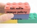 Как найти первую работу: tips and tricks